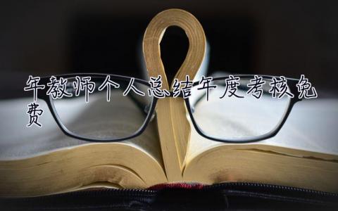 2023年教師個人總結年度考核免費 2023年教師個人總結年度考核