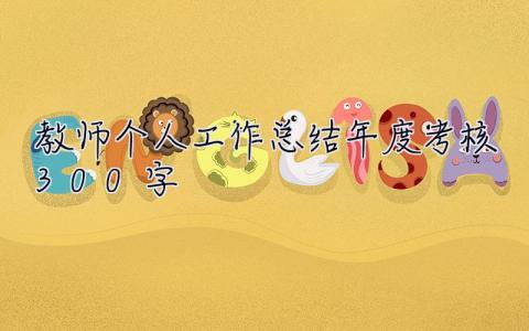 教師個人工作總結年度考核300字 教師個人工作總結年度考核