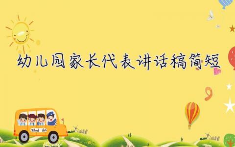 幼兒園家長代表講話稿簡短  幼兒園家長代表講話