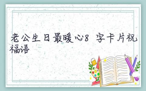 老公生日最暖心8字卡片祝福語 老公生日最暖心8字