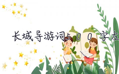 長城導游詞500字左右 長城導游詞