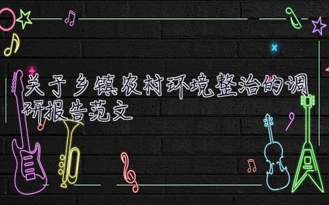關于鄉鎮農村環境整治的調研報告范文 關于鄉鎮農村環境整治的調研報告