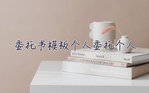 委托書模板個人委托個人