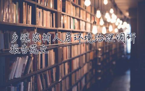 鄉鎮農村人居環境治理調研報告范文 鄉鎮農村人居環境治理調研報告