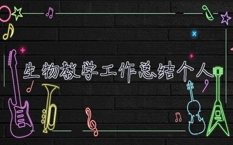 生物教學工作總結個人 生物教學工作總結