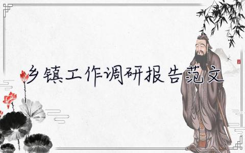 鄉(xiāng)鎮(zhèn)工作調(diào)研報(bào)告范文 鄉(xiāng)鎮(zhèn)**工作的調(diào)研報(bào)告