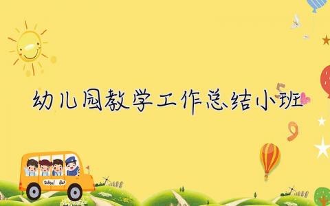 幼兒園教學工作總結小班 幼兒園教學工作總結