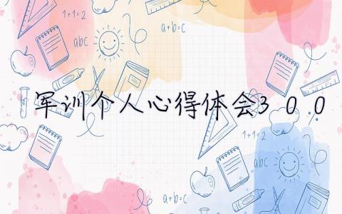 軍訓(xùn)個人心得體會300字