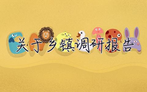 關于鄉鎮調研報告 全縣鄉鎮**建設調研報告