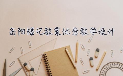 岳陽樓記教案優秀教學設計 岳陽樓記教案