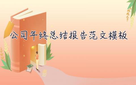 公司年終總結(jié)報(bào)告范文模板 年中總結(jié)報(bào)告?zhèn)€人范文