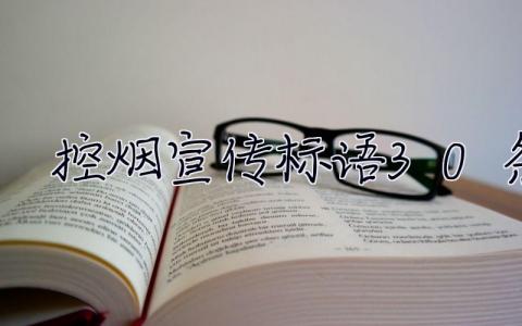 控煙宣傳標語30條  控煙宣傳標語