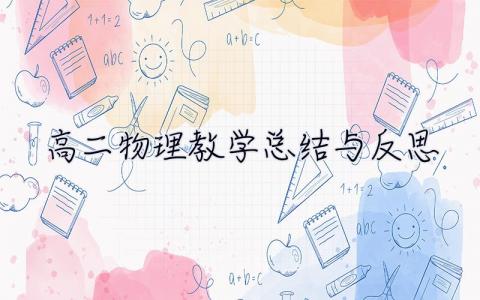 高二物理教學總結與反思 高二物理教學總結