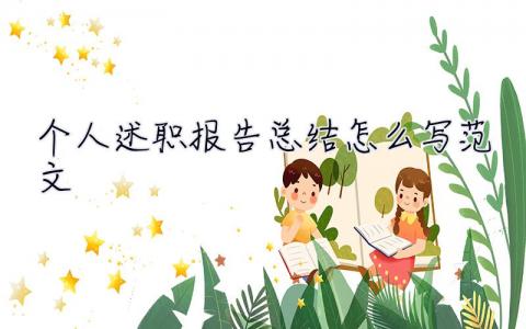 個人述職報告總結怎么寫范文  個人述職報告總結怎么寫
