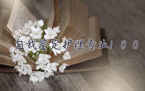 自我鑒定護理專業100字 自我鑒定護理專業