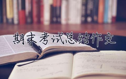 期末考試總結(jié)作文 考試總結(jié)作文