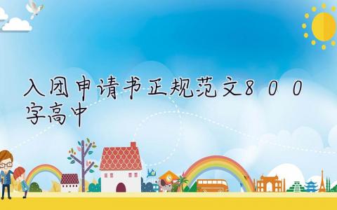 入團申請書正規范文800字高中  入團申請書正規范文800字