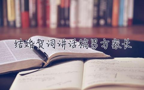 結婚賀詞講話稿男方家長  結婚賀詞講話稿