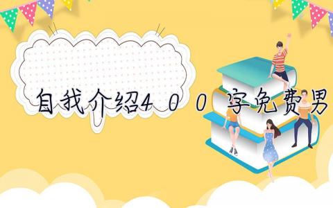 自我介紹400字免費男生 自我介紹400字免費