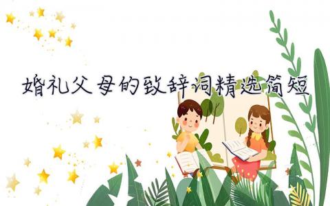 婚禮父母的致辭詞精選簡短  婚禮父母的致辭詞精選
