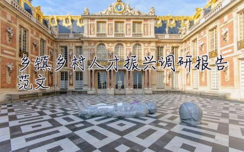 鄉鎮鄉村人才振興調研報告范文 鄉鎮鄉村人才振興調研報告