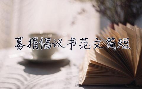 募捐倡議書范文簡短  募捐倡議書范文