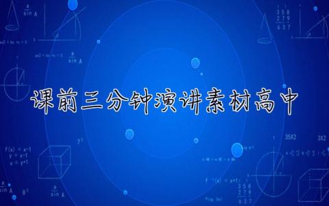 課前三分鐘演講素材高中 課前三分鐘演講素材