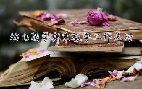幼兒園學期末教學工作總結 學期末教學工作總結