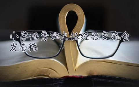 小學優秀班主任經驗交流會發言稿 班主任經驗交流會發言稿