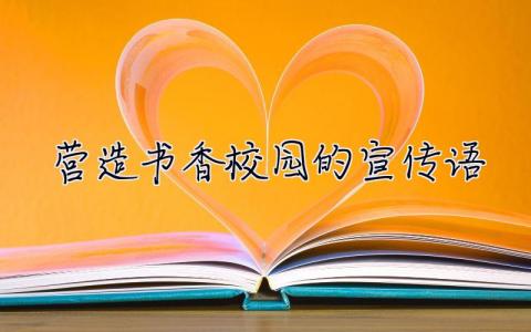 營造書香校園的宣傳語  書香校園的宣傳語