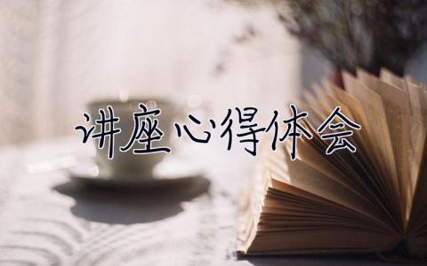 講座心得體會  講座心得