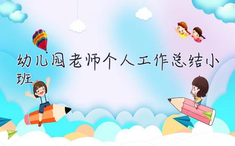 幼兒園老師個人工作總結(jié)小班 幼兒園老師個人工作總結(jié)
