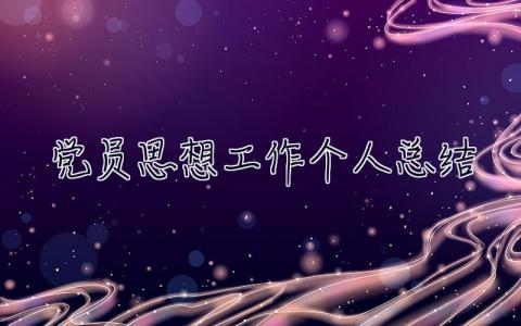 黨員思想工作個人總結 思想工作個人總結