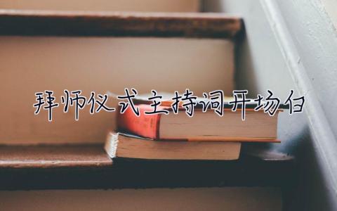 拜師儀式主持詞開場(chǎng)白 拜師儀式主持詞