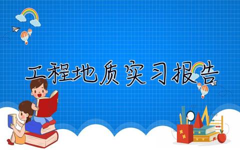 工程地質實習報告 工程地質實習心得