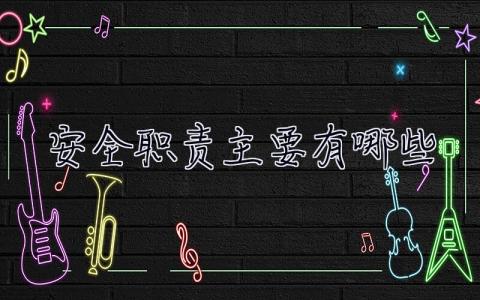 安全職責主要有哪些  安全職責