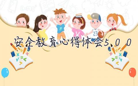安全教育心得體會500字  安全教育心得體會