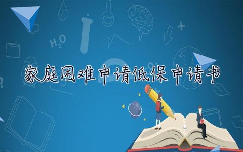 家庭困難申請低保申請書 低保申請書范文精品大全