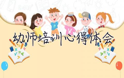 幼師培訓(xùn)心得體會(huì) 幼師培訓(xùn)心得