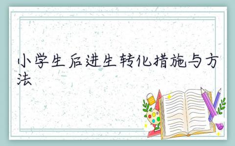 小學生后進生轉(zhuǎn)化措施與方法  后進生轉(zhuǎn)化措施與方法
