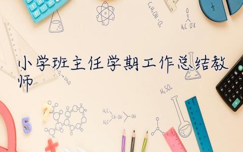 小學班主任學期工作總結教師 小學班主任學期工作總結
