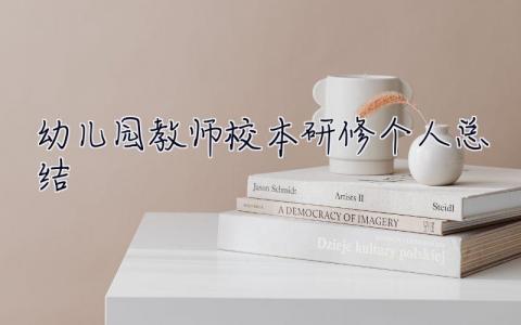 幼兒園教師校本研修個人總結  教師校本研修個人總結