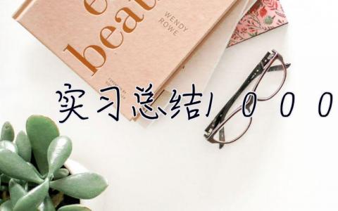 實(shí)習(xí)總結(jié)1000字 實(shí)習(xí)月總結(jié)