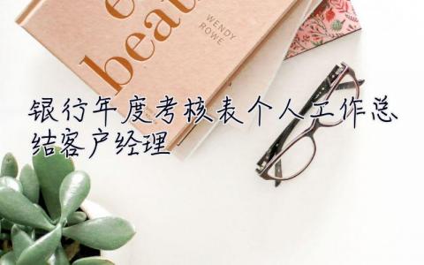 銀行年度考核表個(gè)人工作總結(jié)2022客戶經(jīng)理 銀行年度考核表個(gè)人工作總結(jié)2022
