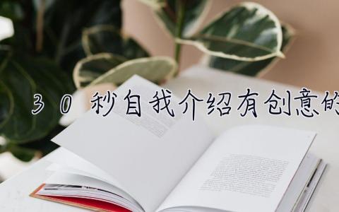 30秒自我介紹有創意的 30秒自我介紹