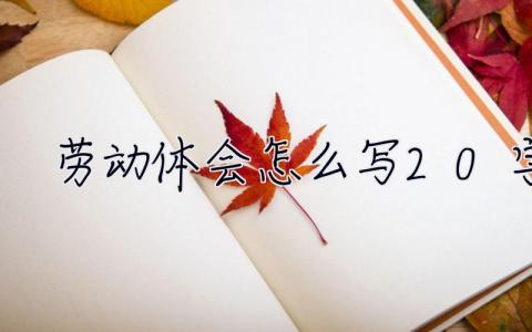 勞動體會怎么寫20字  勞動體會怎么寫