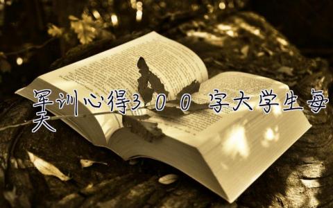 軍訓心得300字大學生每天 軍訓心得300字大學生