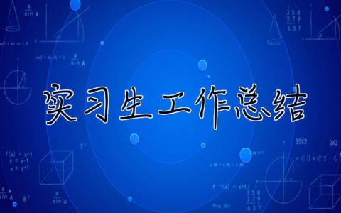 實習(xí)生工作總結(jié) 實習(xí)生總結(jié)