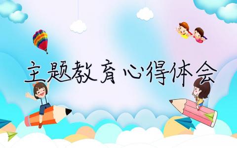 主題教育心得體會2023 學習體會心得