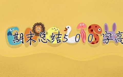 期末總結500字高中 期末總結500字